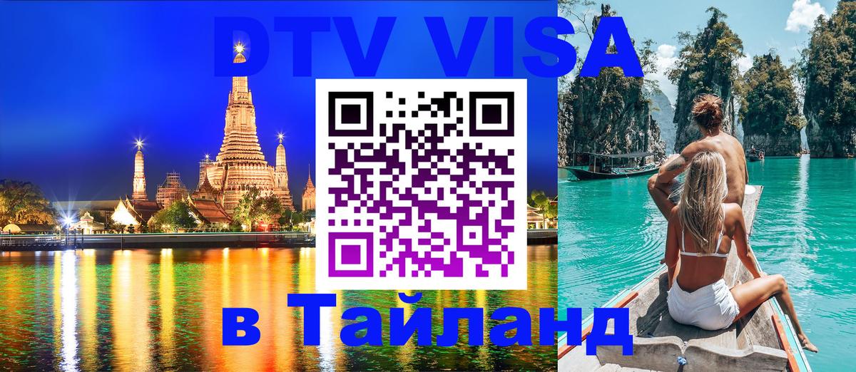 Сколько стоит виза DTV в Тайланд 