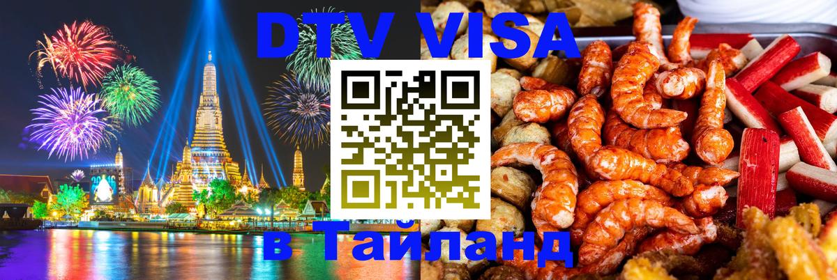 Купить DTV визу в Таиланд 
